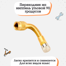 Изогнутый вентиль для подкачки шин 90 градусов Изогнутый вентиль для подкачки шин 90 градусов