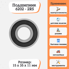 Подшипник 6202-2RS (180202) размер 15х35х11 Подшипник 6202-2RS (180202) размер 15х35х11