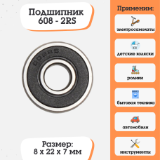 Подшипник 608-2RS (180018) размер 8х22х7 Подшипник 608-2RS (180018) размер 8х22х7