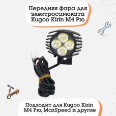 Передняя фара для электросамоката Kugoo Kirin M4, M4 Pro, MaxSpeed и другие Передняя фара для электросамоката Kugoo Kirin M4, M4 Pro, MaxSpeed и другие