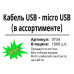 Кабель USB - micro USB MIX 1000шт 9734